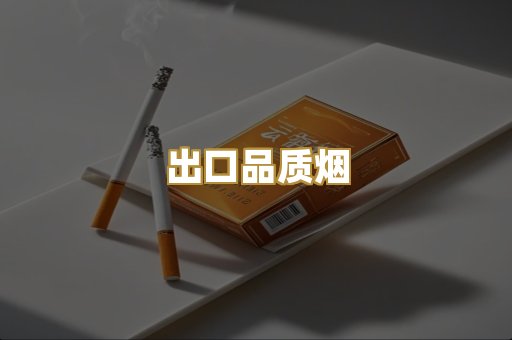 出口品质烟